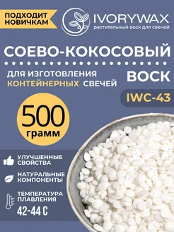 Соево-кокосовый воск для свечей 0.5кг