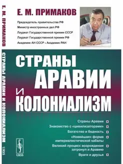 Страны Аравии и колониализм. 2-е изд, стер