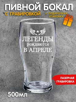 Бокал для пива с надписью Легенды рождаются в апреле