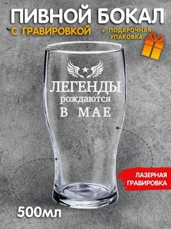 Бокал для пива с надписью Легенды рождаются в мае