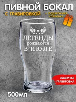 Бокал для пива с надписью Легенды рождаются в июле