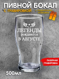 Бокал для пива с надписью Легенды рождаются в августе