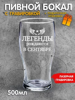 Бокал для пива с надписью Легенды рождаются в сентябре