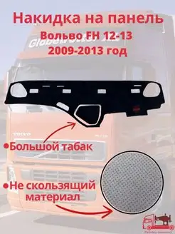 Накидка на панель грузовое Volvo FH 12-13