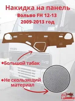 Накидка на панель грузовое Volvo FH 12-13