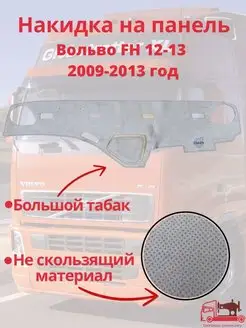 Накидка на панель грузовое Volvo FH 12-13