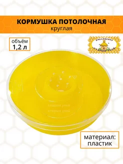 Кормушка потолочная "Круглая", объём 1,2 л