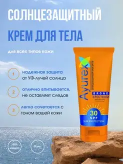 Солнцезащитный крем Ayurex SPF 30