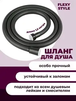 Шланг для душа силиконовый гибкий 1.5 м