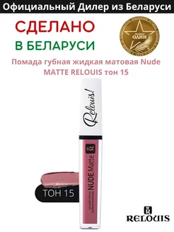 Помада губная нюдовая жидкая матовая Nude Matte тон 15