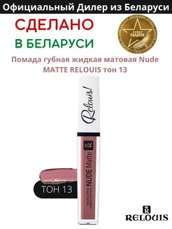 Помада губная нюдовая жидкая матовая Nude Matte тон 13