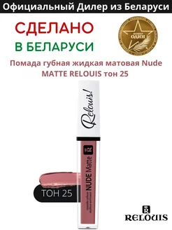 Помада губная нюдовая жидкая матовая Nude Matte тон 25