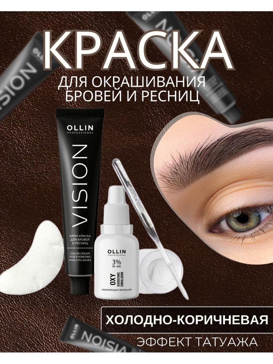 Ollin vision крем краска для бровей. Краска для бровей Оллин. Краска для бровей Оллин холодный коричневый. Краска для бровей Оллин холодно коричневый. Крем краска для бровей Оллин коричневый.