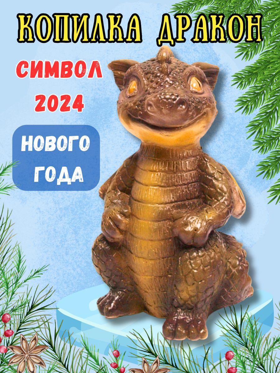 Дракон 2024 подарок