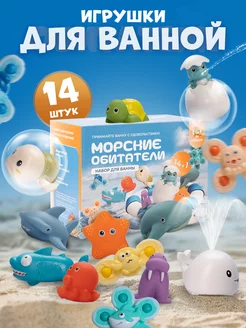 Игрушки для ванной 14 штук