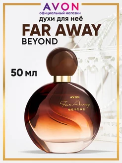 Духи Far Away Beyond 50 мл Эйвон оригинал