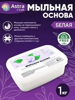 Мыльная основа база белая Activ SLS free-W 1кг мыловарение