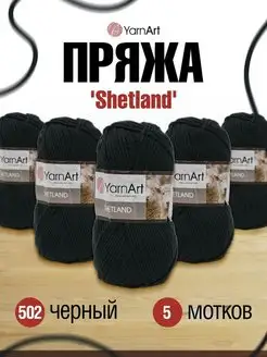 Пряжа для вязания Ярнарт Shetland Шетланд 220м 100г 5шт