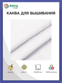 Канва Aida 11 крупная белая ткань для вышивания 50*50см