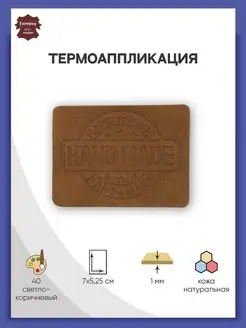 Термоаппликация на одежду Hand Made