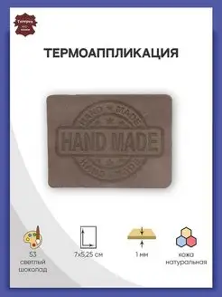 Термоаппликация на одежду Hand Made