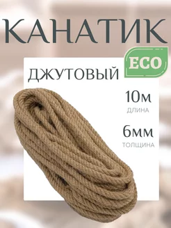 Джутовый канат 6мм*10м