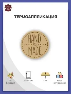 Заплатка на одежду термоклеевая кожаная Hand Made 4,5см