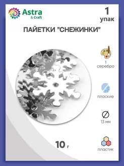 Пайетки фигурные снежинки 13мм 10г