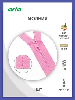 Молния трактор разъемная 1 замок Т10 6мм 75см 1шт