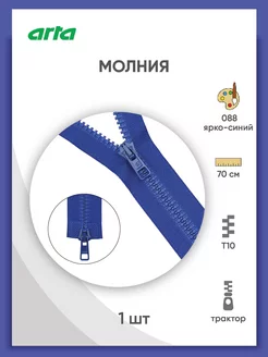 Молния трактор 2 замка Т6 6мм 70см 1шт