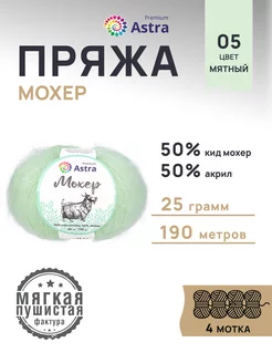 Пряжа полушерстяная Mohair Мохер 25г 190м 4шт