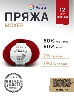 Пряжа полушерстяная Mohair Мохер 25г 190м 4шт