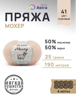 Пряжа полушерстяная Mohair Мохер 25г 190м 4шт