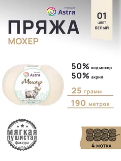 Пряжа полушерстяная Mohair Мохер 25г 190м 4шт