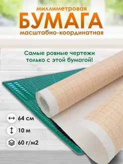 Миллиметровая бумага масштабно-координатная 64смх10м