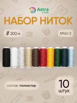 Нитки для шитья 40 2 200м 10 шт