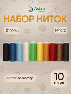 Нитки для шитья 40 2 200м 10 шт