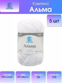 Пряжа летняя хлопковая Альма 170м 50г 5шт