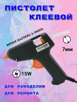 Пистолет термоклеевой малый GG-010N