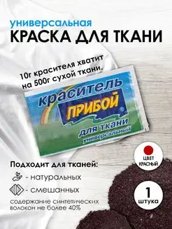 Краска для ткани красный 10г