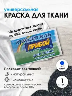 Краска для ткани синий 10г