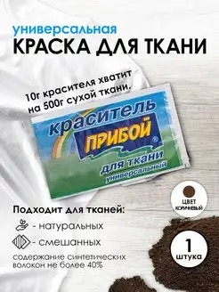 Краска для ткани коричневый 10г