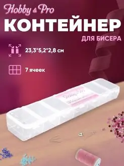 Контейнер для бисера мелочей с ячейками