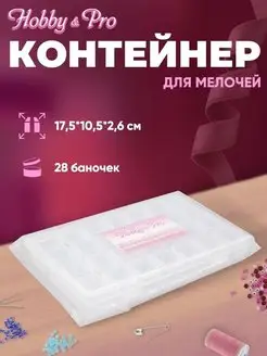 Контейнер для бисера 28 баночек