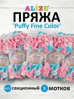 Пряжа плюшевая Puffy Fine Color 14,5м 100г 5шт. 6377