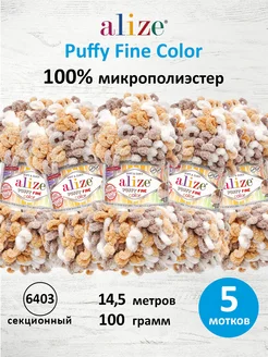 Пряжа плюшевая Puffy Fine Color 14,5м 100г 5шт. 6402