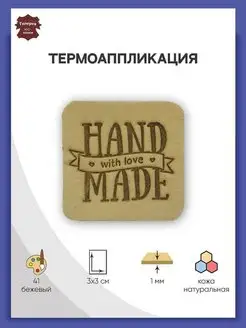 Заплатка на одежду термоклеевая кожаная Hand Made 3х3см