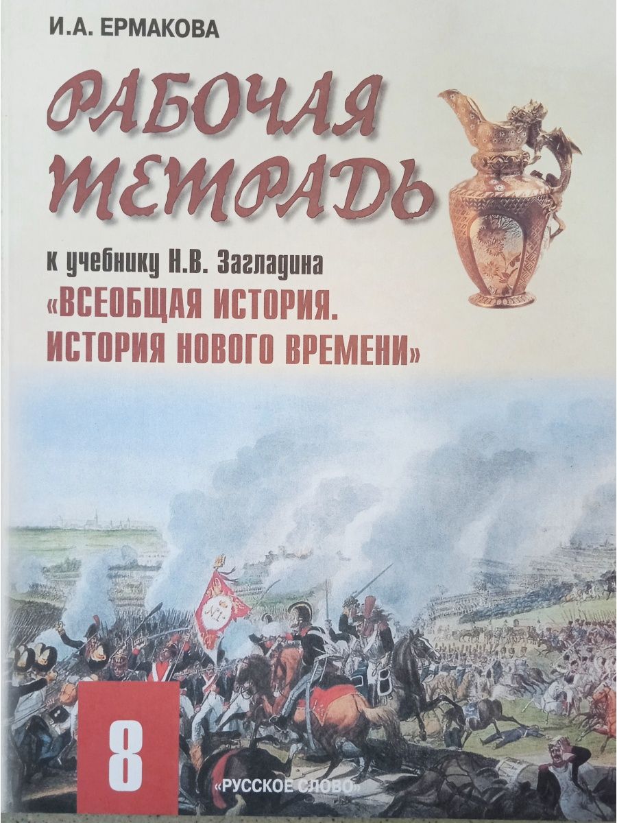 Всемирная история 8 класс. Рабочая тетрадь по всеобщей истории 8 кла.. История нового времени 8 класс рабочая тетрадь Всеобщая история. Рабочая тетрадь по всеобщей истории 8 класс загладин. Ермаков книга история.