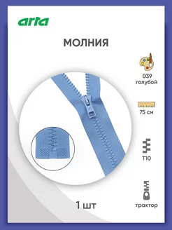 Молния трактор разъемная 1 замок Т10 6мм 75см 1шт