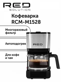 Кофеварка капельная RCM-M1528 с подогревом